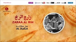 Jil Jilala - Lawsiya (4) | جيل جيلالة | لوصية | Zaraa Al Rih