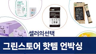 다이어트 풀코스! 그린스토어 외 핫템 언박싱  솔직 리뷰