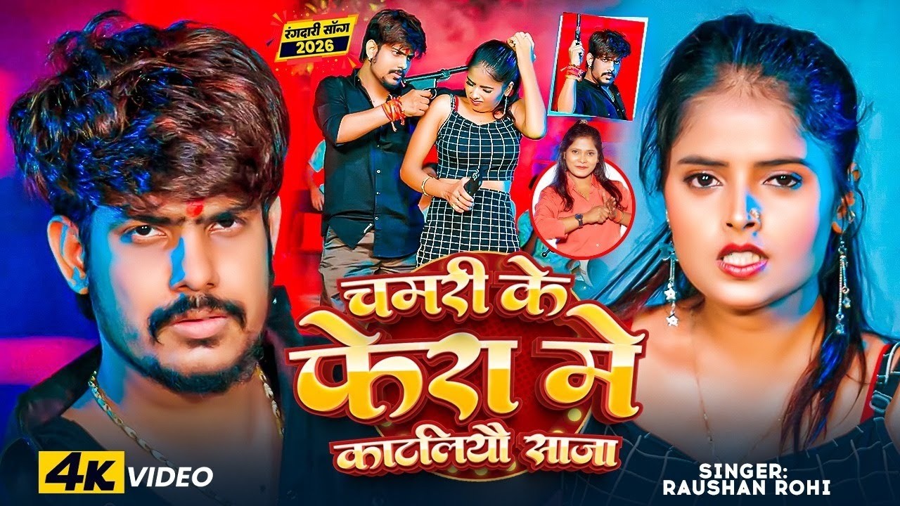 #Video | चमड़ी के फेरा में - #Raushan Rohi #Sonam Yadav | Chamdi Ke Fera Mein | Maghi Song 2026