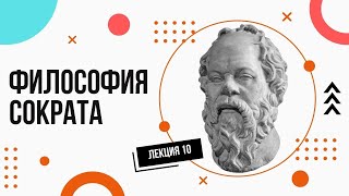 Сократ. Просто и доступно. Лекции по философии (10).