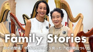 【母がYouTube初登場】中村江里子はどう育った？｜4世代同居の家族と幼少期のエピソードを語り合いました