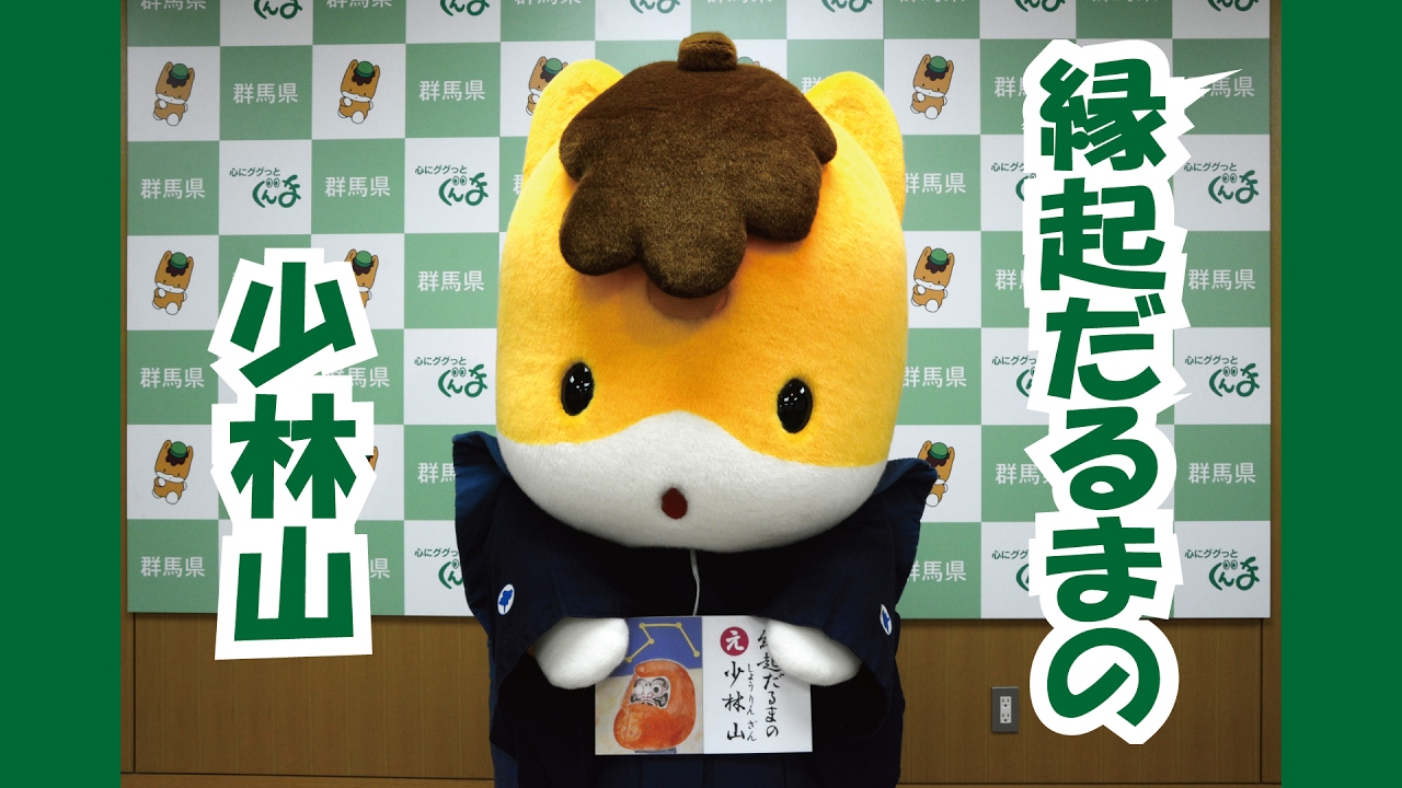 ぐんまちゃんが紹介する上毛かるた動画「【え】縁起だるまの 少林山 
