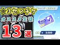 いつ使えばいい？だれに使えばいい？☆3生徒セレクトチケット丨初心者・新任先生向けセレクトチケット解説(ブルーアーカイブ)(ゆっくり解説)