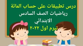 شرح مبسط لدرس تطبيقات على حساب المائة |رياضيات الصف السادس الابتدائي |تيرم أول ٢٠٢٢