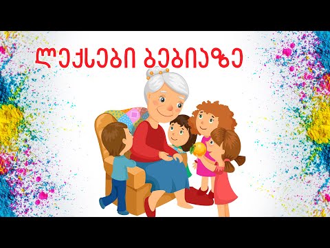 ლექსები ბებიაზე. ვსწავლობთ და ვახარებთ საყვარელ ბებიებს