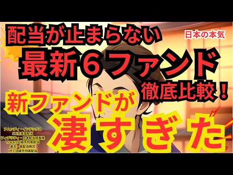 【低コストで高配当】大人気 日本株高配当ファンド6本徹底比較！| アムンディ | SBI 高配当 | フィデリティ | Tracers 日経平均高配当 |楽天SCHD | S&amp;P500 | 新NISA