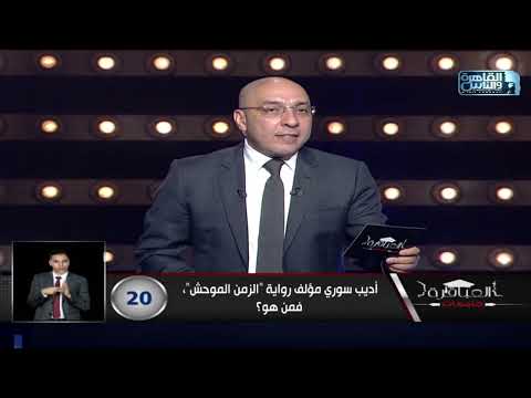 أديب سوري مؤلف رواية الزمن الموحش فمن هو