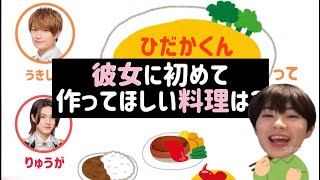 美少年　浮所飛貴と佐藤龍我が【彼女に作ってもらいたい料理】【文字起こし】美少年 HiHiJets