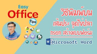 วิธีพิมพ์บนเส้นประ จุดไข่ปลา กรอกแบบฟอร์มใน Microsoft Word | Easy Office Tips Ep. 1 screenshot 2