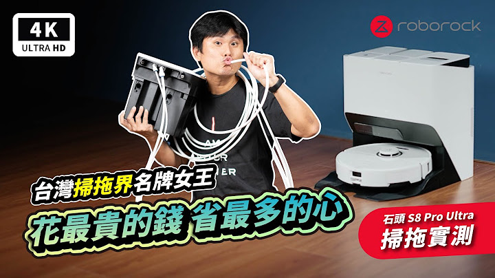 掃拖機器人 石頭 S8 Pro Ultra 開箱評測｜母親節禮物、掃地、機器人、拖把、掃地機器人、Roborock、ECOVACS、追覓、小米、柯沃斯、婚姻三寶、掃地機推薦 2022 ptt｜科技狗 - 天天要聞