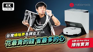 掃拖旗艦 石頭 S8 Pro Ultra 開箱評測｜母親節禮物、掃地、機器人、拖把、掃地機器人、Roborock、ECOVACS、追覓、小米、柯沃斯、婚姻三寶、掃地機推薦 2023 ptt｜科技狗