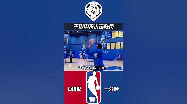 賽後第一時間找到嘴哥，干拔中投決定勝負，庫里真的太有愛了！#nba #勇士 #庫里 - 天天要聞