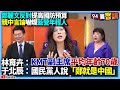 鄭麗文及中共問題
