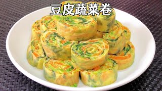 低脂营养又好吃的豆皮蔬菜卷，简单易做，颜值高，上桌抢着吃【Vegetable rolls with bean skin】