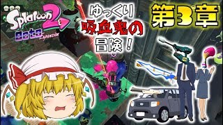 【オクト】ゆっくり吸血鬼の冒険・第３章～フランとブキのブルース【スプラトゥーン2】