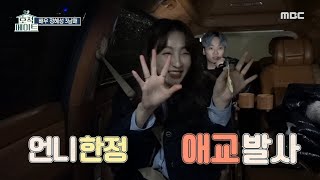 [호적메이트] 아끼는 액세서리로 화해를 한 동생 정혜성&amp;언니 정현정