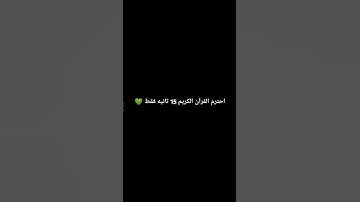 احترم القرآن الكريم 15 ثانيه فقط 😭
