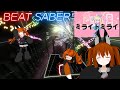 [Beat Saber] ミライ アカリ (Mirai Akari) - ミライトミライ(Mirai to Mirai)  [Full body tracking]