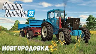 FS22 - НОВГОРОДОВКА.  Сею ПШЕНИЦУ.  Смотрю КОРОВНИК # 02