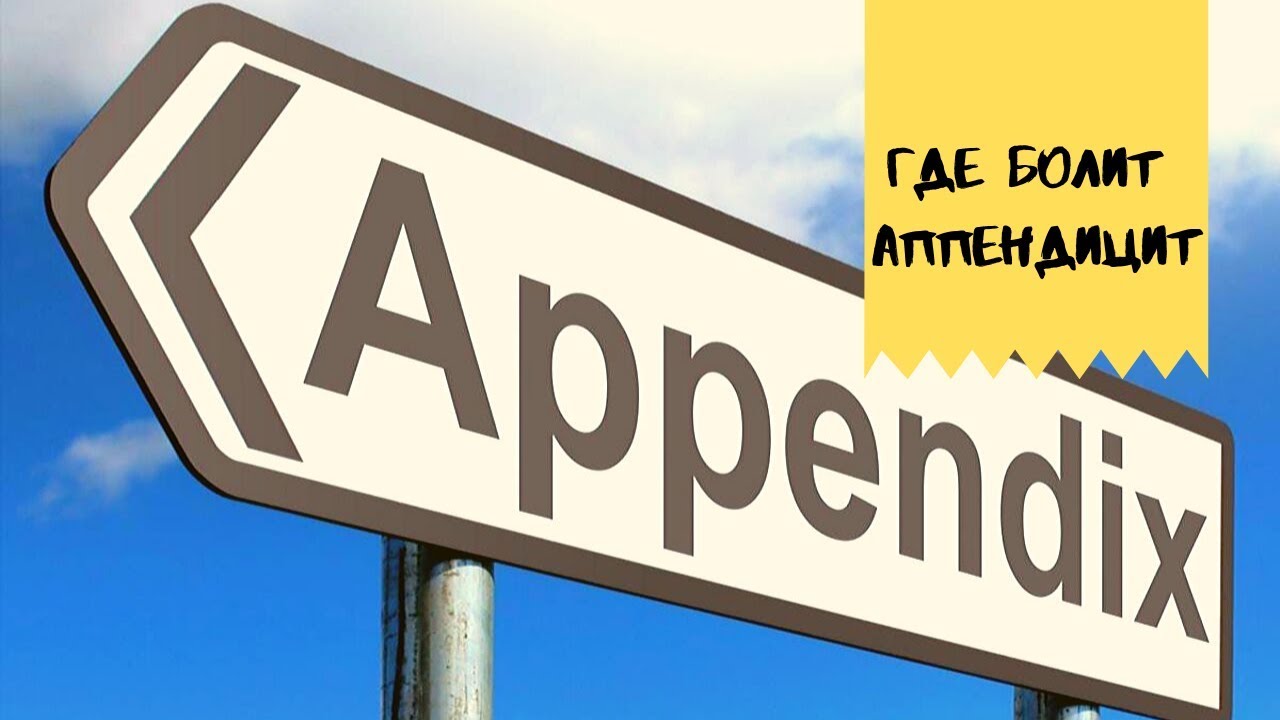 Где болит аппендицит - необычные варианты боли при аппендиците - YouTube
