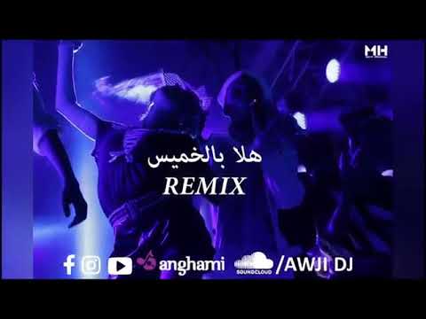 ريمكس هلا الخميس