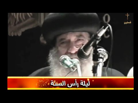 تهنئة البابا شنودة الثالث بالعام الجديد 