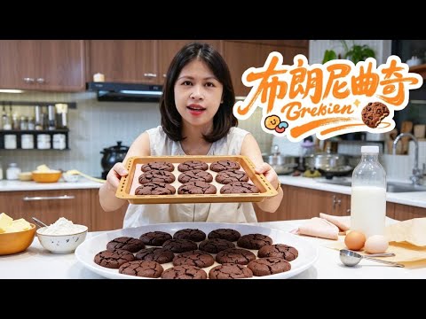 小喵麻麻のレシピ: 意外と簡単なブラウニークッキー、ダブル食感で高級感!