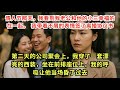 情人节那天我发现我丈夫和他的情妇在一起很开心 他嘲笑我只是一个普通女人我满脸不屑地签了离婚协议书第二天在公司聚会上我穿着一套漂亮的西装坐在前排座位上我的气息让他当场昏了过去 #欺骗物语 #人生哲学