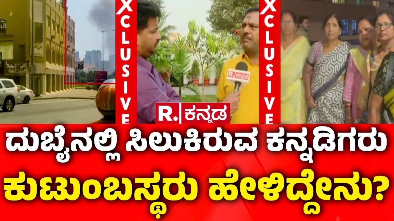 Kannadigas Stranded In Dubai : ದುಬೈ ಪ್ರವಾಸಕ್ಕೆ ತೆರಳಿದ್ದ ಕನ್ನಡಿಗರ ಪರದಾಟ | Ballari | Chitradurga