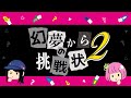 幻夢からの挑戦状2