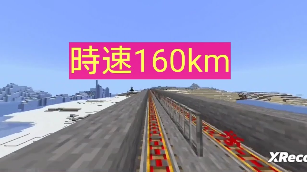マイクラ トロッコの速さを京成スカイライナーにしてみた !! - YouTube