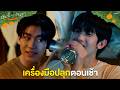 เครื่องมือปลุกตอนเช้า | ต้นส้มอยู่บ้านเขา แต่ผลส้มหล่นมาบ้านเราตลอดเลย When Oranges Fall EP.3