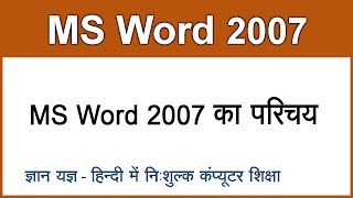 ms word 2007 tutorials in hindi