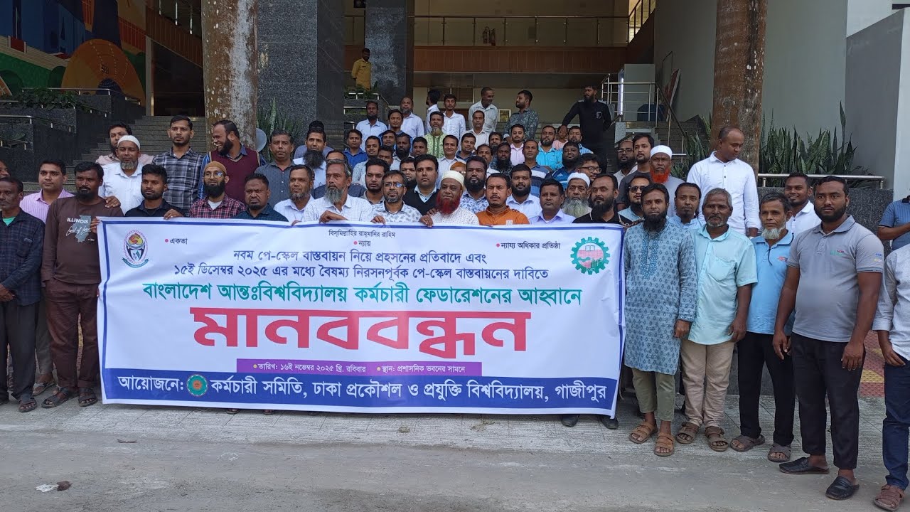 পে স্কেল এর দাবিতে ঢাকা প্রকৌশল ও প্রযুক্তি বিশ্ববিদ্যালয়ের কর্মচারীদের মানববন্ধন কর্মসূচি 