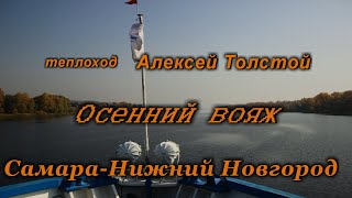 Теплоход Алексей Толстой  Осенний Вояж