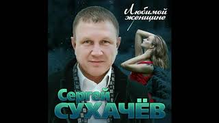 Обалденная Сергей Сухачев