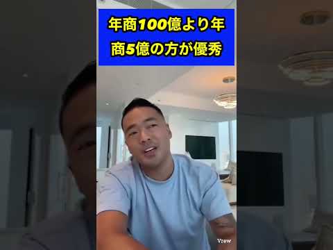 年商言う前に利益を言ってみろ。とにかく利益が会社の価値#竹花貴騎 #ビジネス #切り抜き #short #shorts