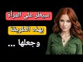 كيف ت سيطر على المرأه اللعوب بذكاء وتجعلها فى قبضة يدك