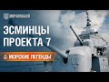 Морские Легенды: Эсминцы Проекта 7 | World of Warships