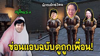 ซ่อนแอบฉบับดูถูกเพื่อน !! ยืนกลางด่าน 3 คน ไม่เห็นก็ตาบอดแล้ว !! - Propnight