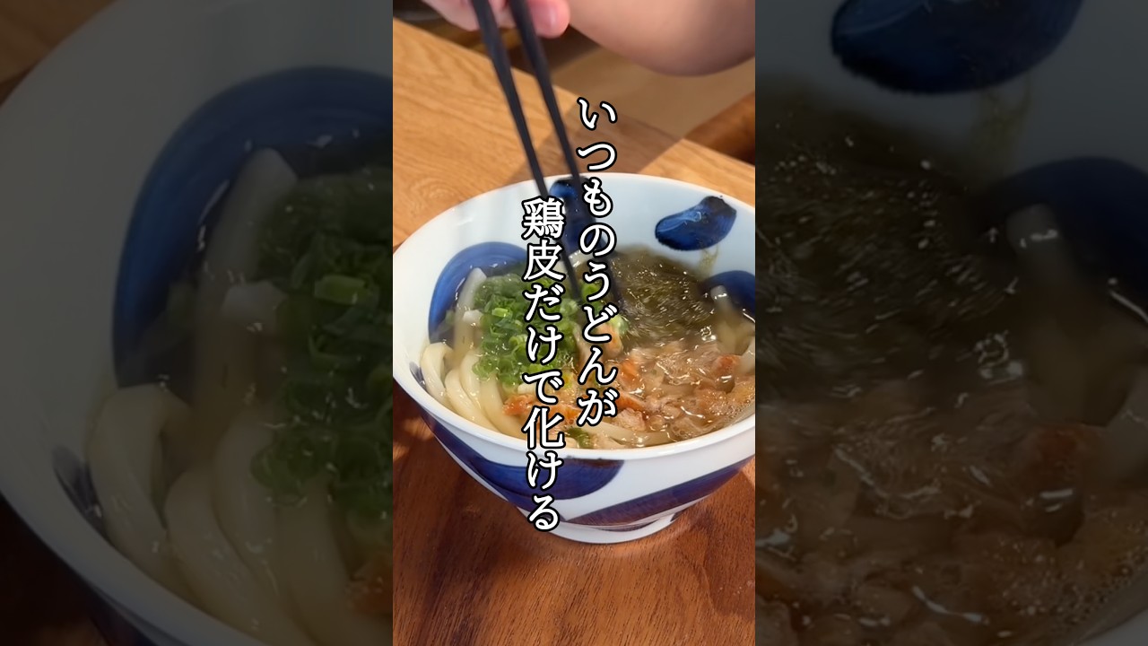 鶏皮かすうどん#shorts #料理 #パパの三ツ星おうちごはん #簡単レシピ #冷凍うどん