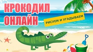 Рисуем и угадываем в игре Крокодил Онлайн Рисуем и угадываем в игре Крокодил Онлайн