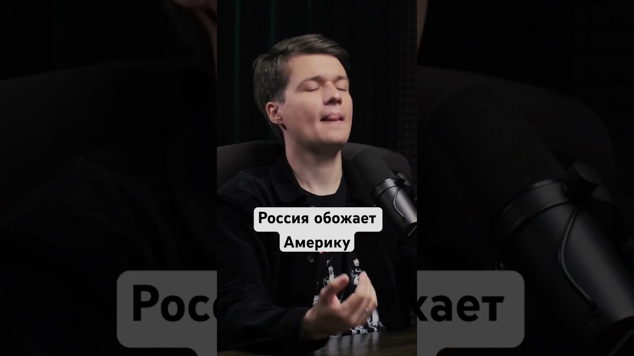 Любовь россиян ко всему американскому. 