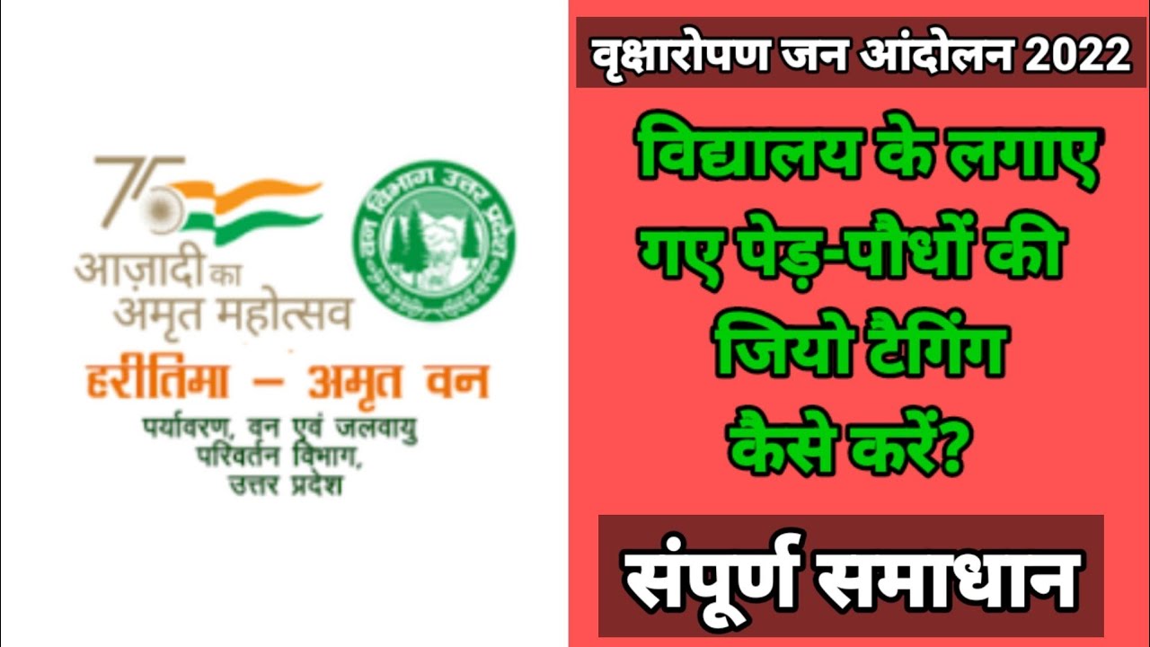 Haritima Amrit Van App । हरितिमा अमृत वन से विद्यालय में लगाए गए पेड़ पौधों की जियो टैगिंग कैसे करें