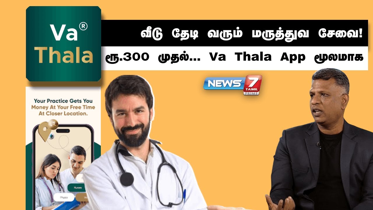 🛑வீடு தேடி வரும் மருத்துவ சேவை! ரூ.300 முதல்...Va Thala App மூலமாக.... | பதில் சொல்லுங்க சார்