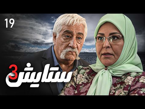 زنجیره ستایش وەرزی 3 ئەڵقەی 19 Setayesh 3 Kurdi AlqaY 19