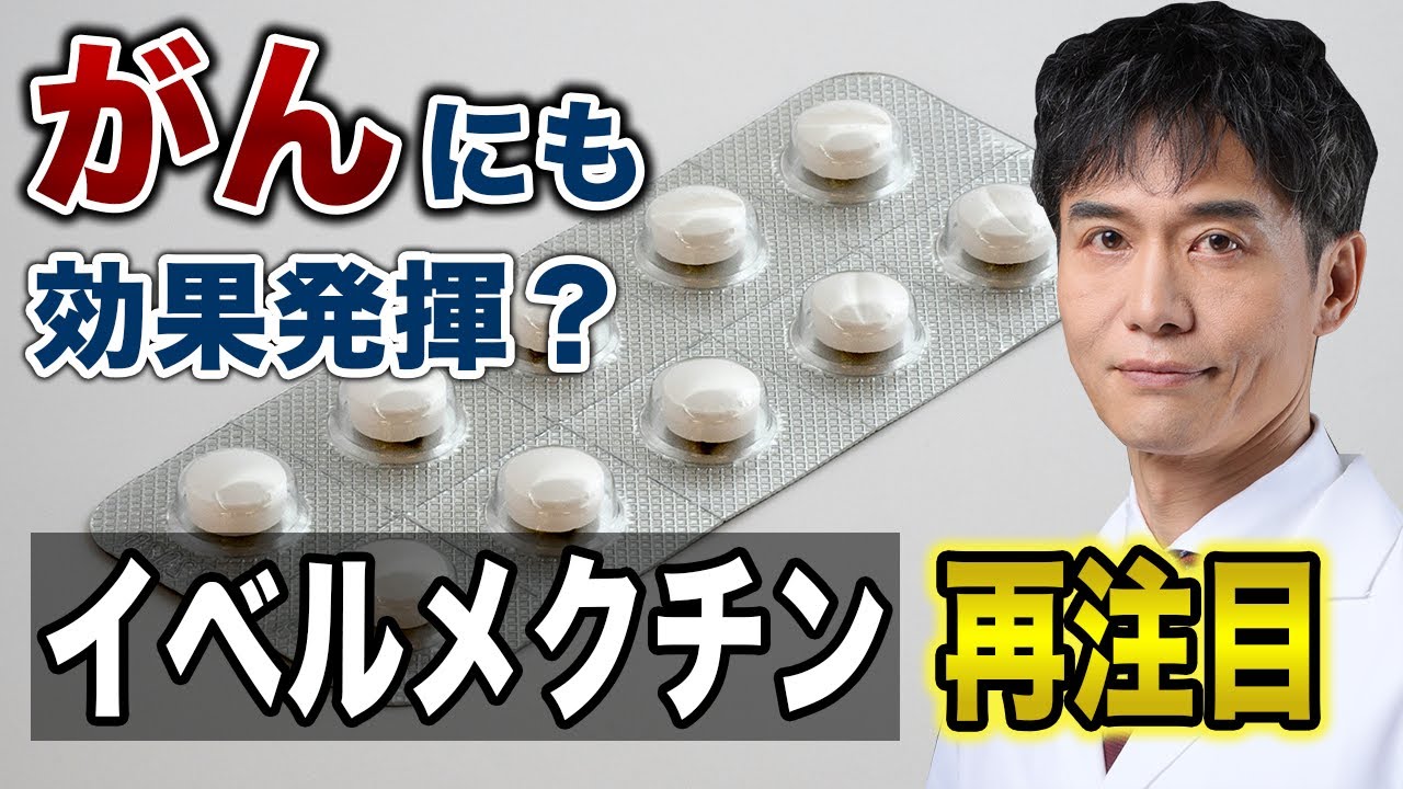イベルメクチンはコロナだけじゃない?がん治療や感染症への効果を最新研究から徹底解説