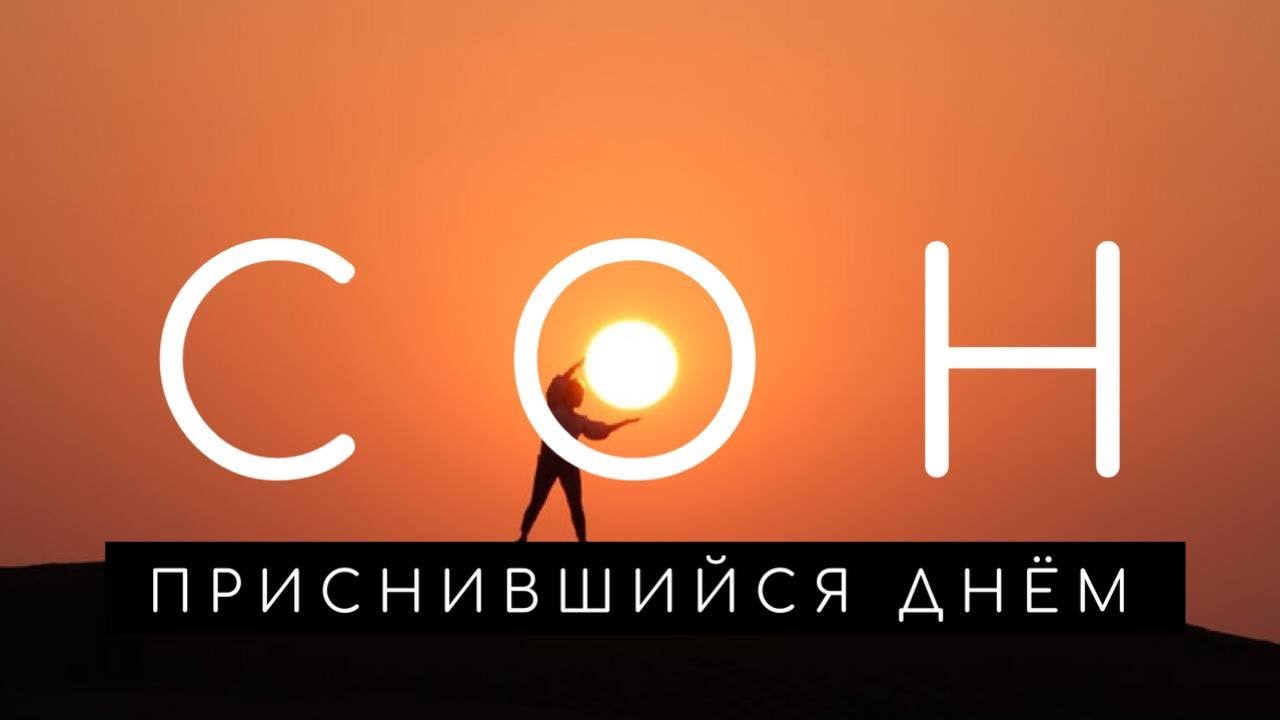 Сон днем: что означают дневные сны. Сонник. Толкование снов