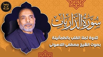 استمع لسورة الذاريات بتلاوة ندية وخاشعة | الشيخ مصطفى اللاهوني 🎧🌙