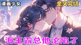 完结！《致命宠溺！霸道总裁他沦陷了》京市霸总女人成群，唯独不碰自家老婆。直到某天他突然发现，家中那位小娇妻有多香，从此这位高岭之花，只为她一人绽放 #现代言情  #总裁豪门 #先婚后爱